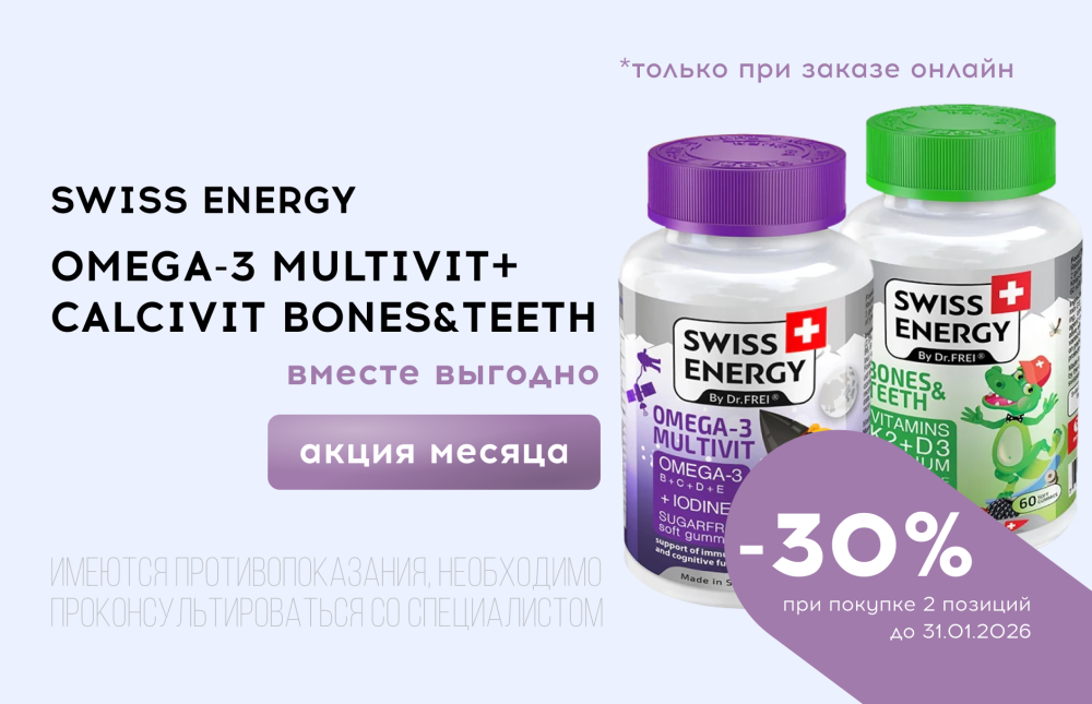SWISS ENERGY kompleksiga 30% chegirma