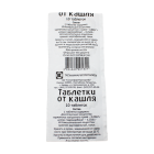 Таблетки от кашля №10