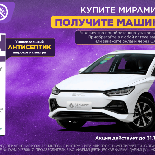 Купите Мирамистин - получите машину мечты!