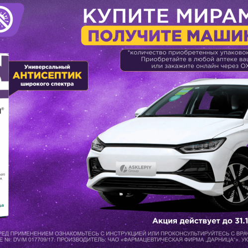 Купите Мирамистин - получите машину мечты!