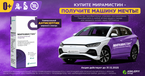 Купите Мирамистин - получите машину мечты!