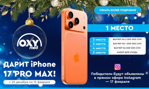OXYmed разыгрывает iPhone 17 Pro MAX!