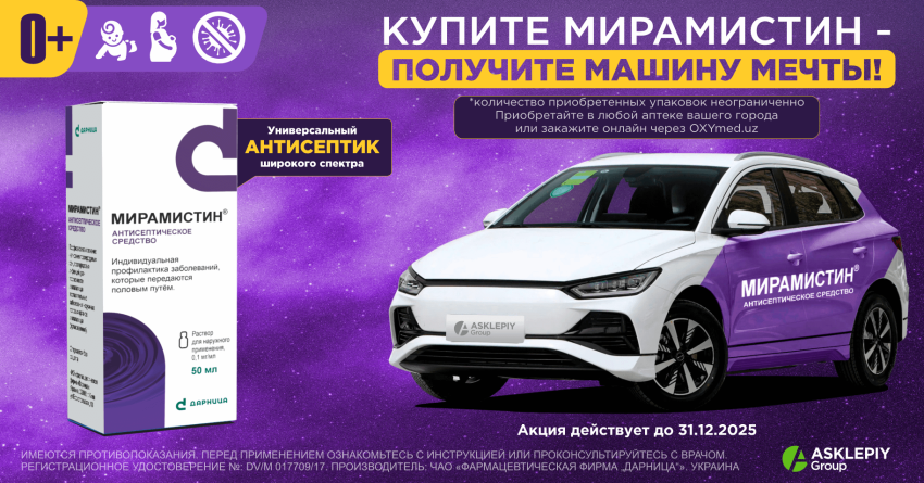 Купите Мирамистин - получите машину мечты!