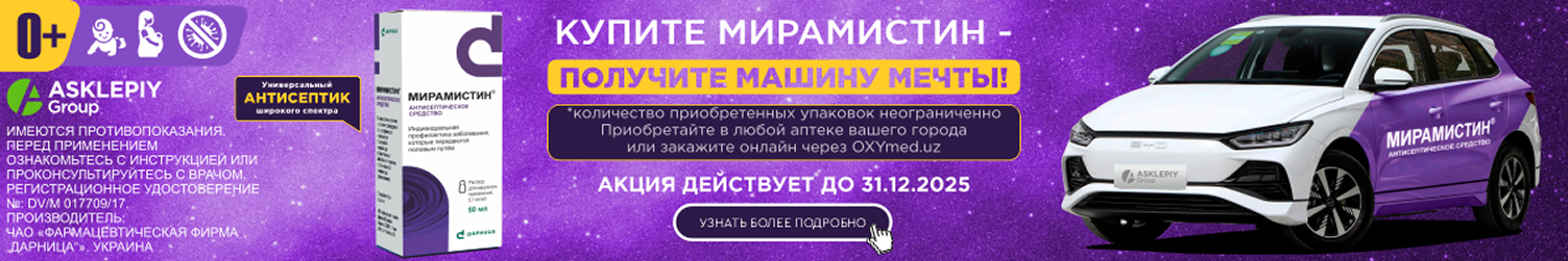 Мирамистин товар рус