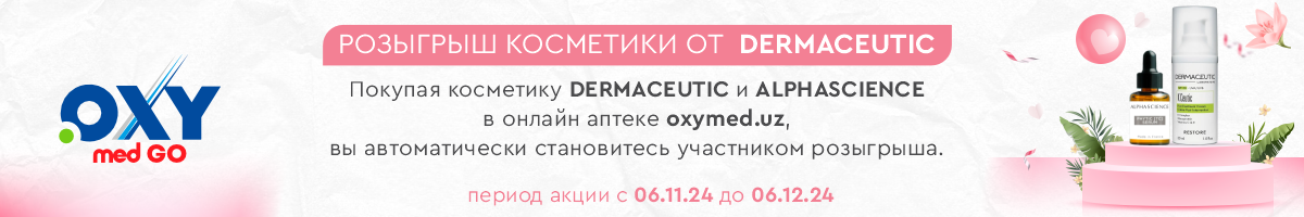 Розыгрыш Dermaceutic категории