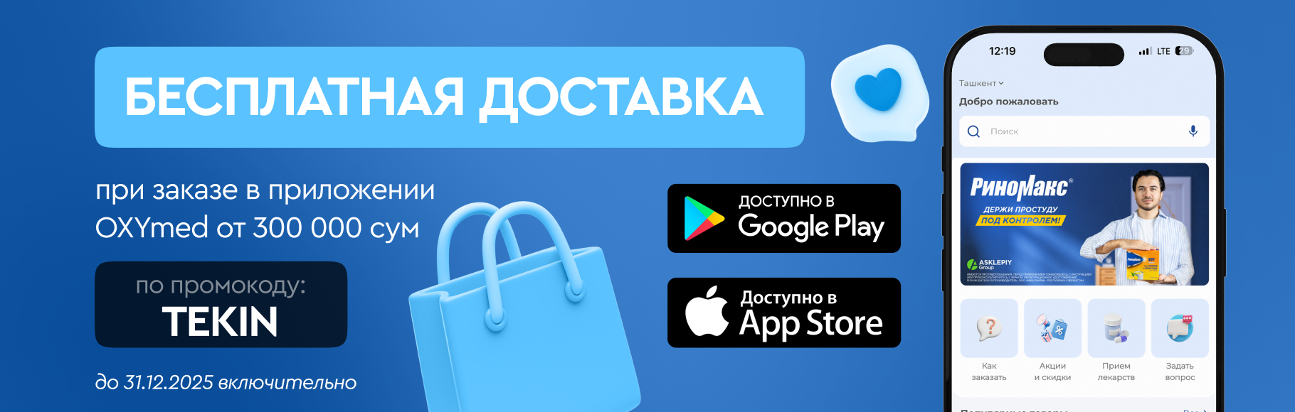 Промокод в приложении